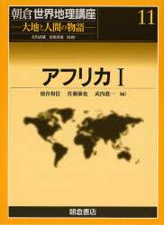 朝倉世界地理講座 大地と人間の物語 １１ /朝倉書店/立川武蔵（大型本） 朝倉世界地理講座 大地と人間の物語 11/朝倉書店/立川武蔵