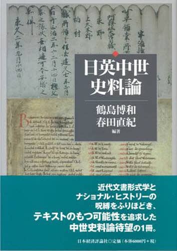 日英中世史料論/鶴島博和／編著 春田直紀／編著 本