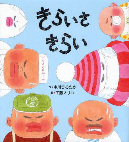 きらいさ　きらい