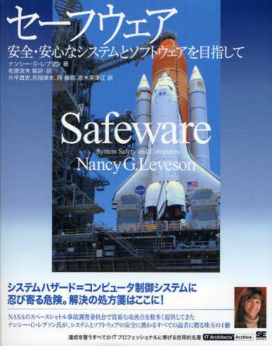 セーフウェア 安全・安心なシステムとソフトウェアを目指して