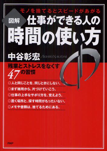 図解仕事ができる人の時間の使い方 モノを捨てるとスピードがあがる 中谷彰宏 著 本 オンライン書店e Hon