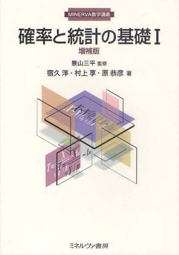 確率と統計の基礎 1/景山三平／監修 宿久洋／著 村上享／著 原