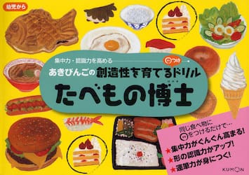 たべもの博士　あきびんごの創造性を育てる○つけドリル　集中力・認識力を高める