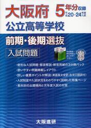 大阪府公立高等学校前期・後期選抜入試問題・解答解説・解答用紙　平成２０−２４年度入試５年分収録　３巻セット