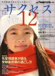中学受験サクセス１２　中学受験を決めたその日から　２０１３−１・２月号