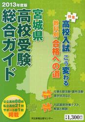’１３　宮城県高校受験総合ガイド