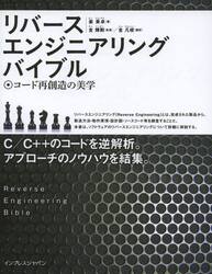 リバースエンジニアリングバイブル　コード再創造の美学
