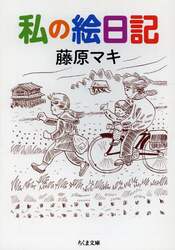 私の絵日記
