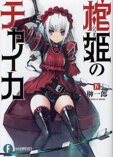 Amazon.co.jp: 棺姫のチャイカ 第4巻 通常版 [DVD] : 安済知佳