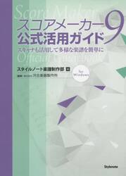 スコアメーカー９公式活用ガイド　スキャナも活用して多様な楽譜を簡単に　ｆｏｒ　Ｗｉｎｄｏｗｓ