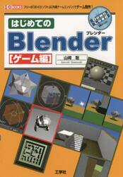 はじめてのＢｌｅｎｄｅｒ　ゲーム編