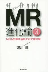 ＭＲ進化論　３