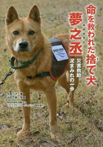 命を救われた捨て犬夢之丞　災害救助泥まみれの一歩