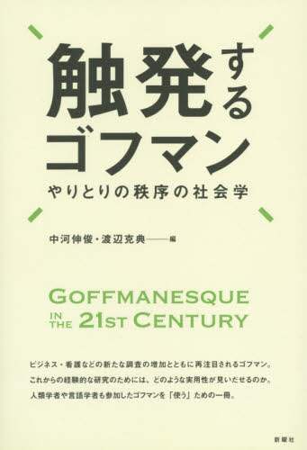 触発するゴフマン　やりとりの秩序の社会学