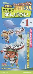 くもんの夏休みもっとぐんぐん復習ドリルさんすう文しょうだい　小学１年生