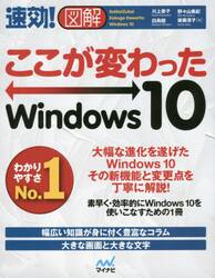 速効！図解ここが変わったＷｉｎｄｏｗｓ　１０