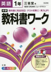 中学教科書ワーク英語　三省堂版ニュークラウン　１年