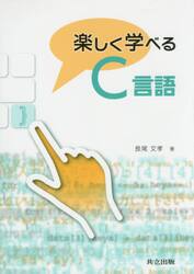 楽しく学べるＣ言語