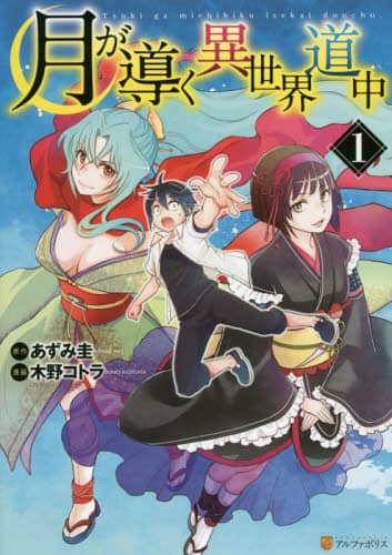 月が導く異世界道中 1 あずみ圭／原作 木野コトラ／漫画