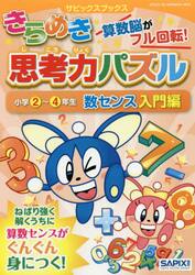 きらめき思考力パズル　小学２〜４年生数センス入門編