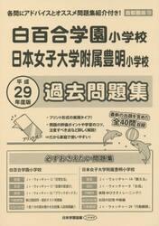 白百合学園・日本女子大学附属豊明　過去問