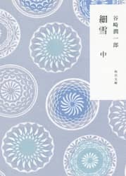 細雪　中