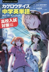 カゲロウデイズで中学英単語が面白いほど覚えられる本　高校入試対策編
