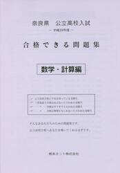 奈良県公立高校入試合格できる問題集数学・計算編　平成２９年度