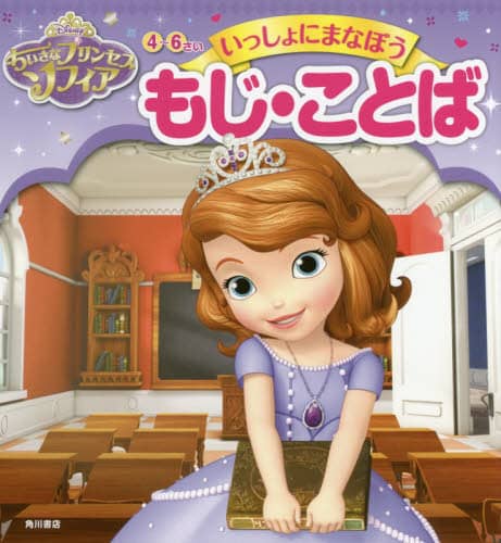 ちいさなプリンセスソフィア４～６さい　いっしょにまなぼうもじ・ことば