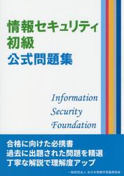 情報セキュリティ初級公式問題集