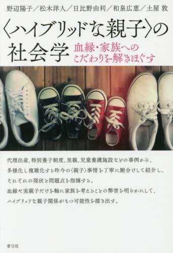 〈ハイブリッドな親子〉の社会学　血縁・家族へのこだわりを解きほぐす