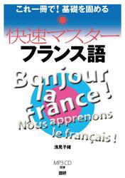 ＣＤ　快速マスター　フランス語