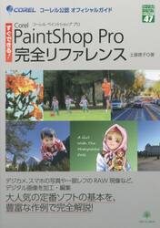 Ｃｏｒｅｌ　ＰａｉｎｔＳｈｏｐ　Ｐｒｏ完全リファレンス　すぐできる！　コーレル公認オフィシャルガイド