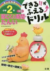 できる！！がふえる↑ドリル小学２年時こくと時間・たんい　算数