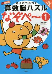 考える力がつく算数脳パズルなぞペ〜　５歳〜小学３年　１