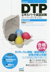ＤＴＰエキスパート認証試験スーパーカリキュラム　ＪＡＧＡＴ