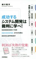 成功するシステム開発は裁判に学べ！　契約・要件定義・検収・下請け・著作権・情報漏えいで失敗しないためのハンドブック