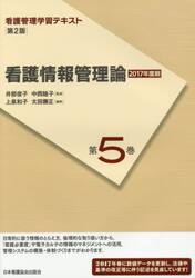 看護管理学習テキスト　第５巻