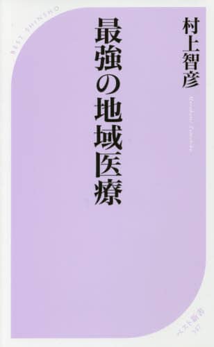 最強の地域医療