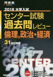 大学入試センター試験過去問レビュー倫理，政治・経済　３１回分掲載　２０１８