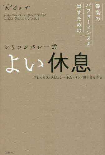 シリコンバレー式よい休息　最高のパフォーマンスを出すための