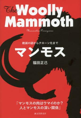 マンモス　絶滅の謎からクローン化まで