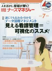 ナースマネジャー　人を活かし現場が輝く！　第１９巻第５号（２０１７−７月号）