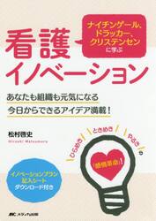 ナイチンゲール、ドラッカー、クリステンセンに学ぶ看護イノベーション　あなたも組織も元気になる今日からできるアイデア満載！