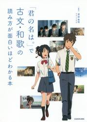 「君の名は。」で古文・和歌の読み方が面白いほどわかる本