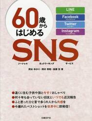 ６０歳からはじめるＳＮＳ（ソーシャルネットワーキングサービス）　ＬＩＮＥ　Ｆａｃｅｂｏｏｋ　Ｔｗｉｔｔｅｒ　Ｉｎｓｔａｇｒａｍ