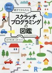 親子でかんたんスクラッチプログラミングの図鑑