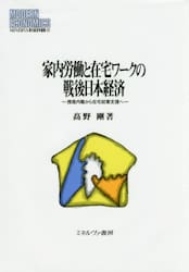 家内労働と在宅ワークの戦後日本経済　授産内職から在宅就業支援へ