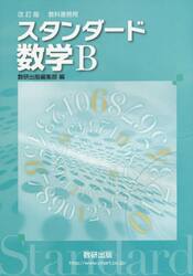 スタンダード数学Ｂ　教科書傍用