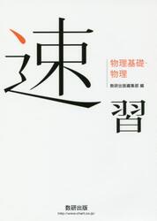 速習物理基礎・物理